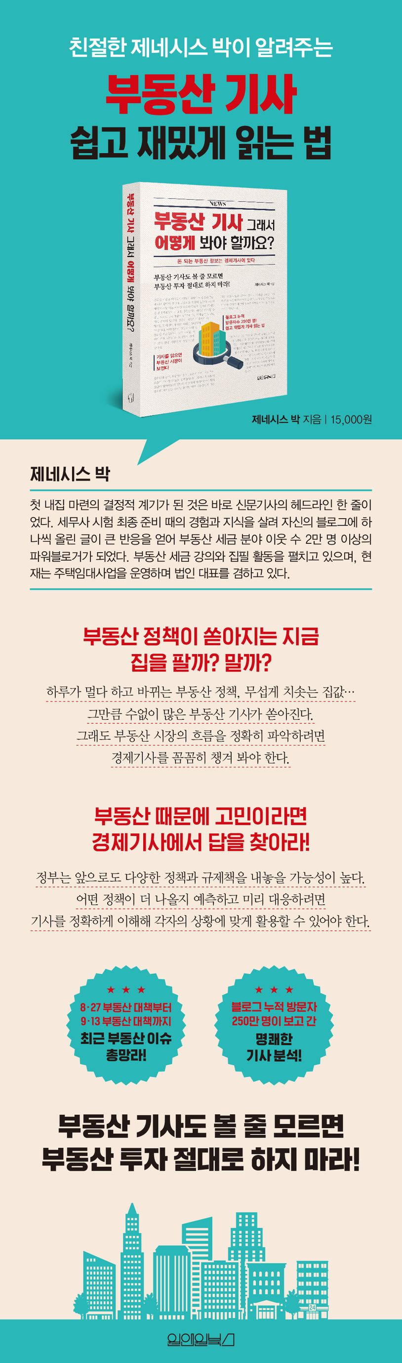 부동산 기사 그래서 어떻게 봐야 할까요? | 제네시스 박 - 교보문고