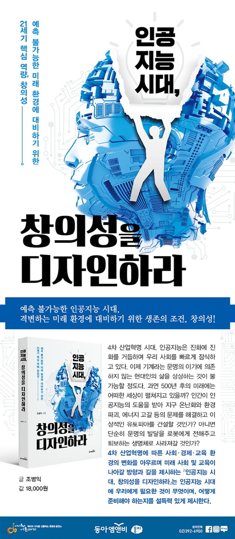 인공지능시대, 창의성을 디자인하라 | 조병익 - 교보문고
