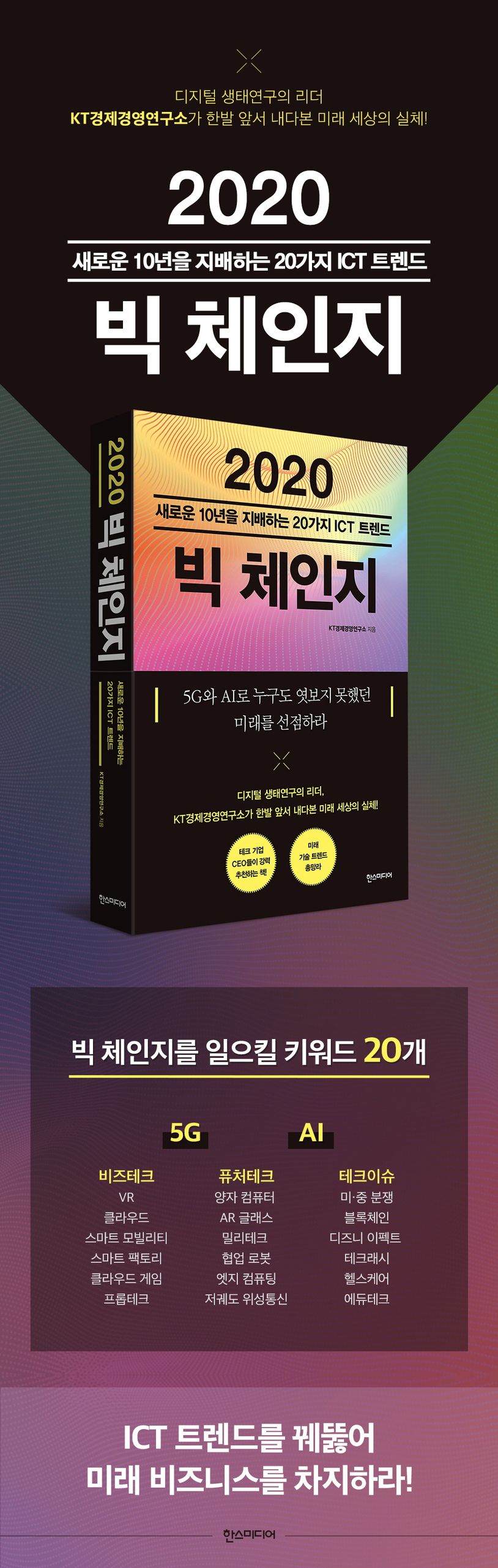 2020 빅 체인지 | KT경제경영연구소 - 교보문고