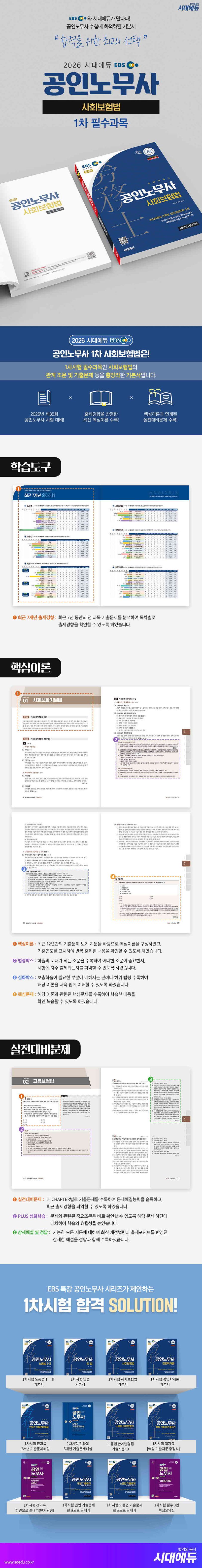 2026 시대에듀 EBS 공인노무사 1차 사회보험법 | EBS 교수진 - 교보문고