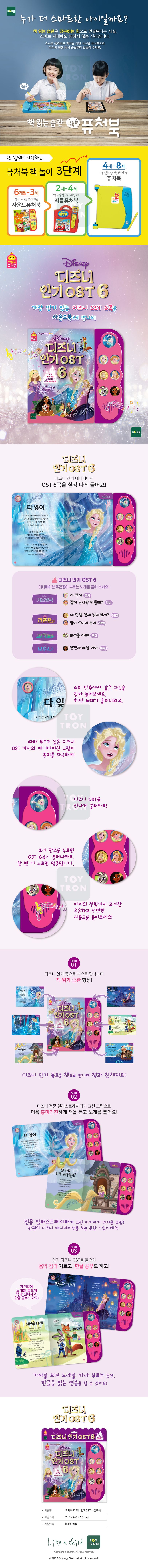 디즈니 인기 OST 6 | 토이트론 편집부 - 교보문고