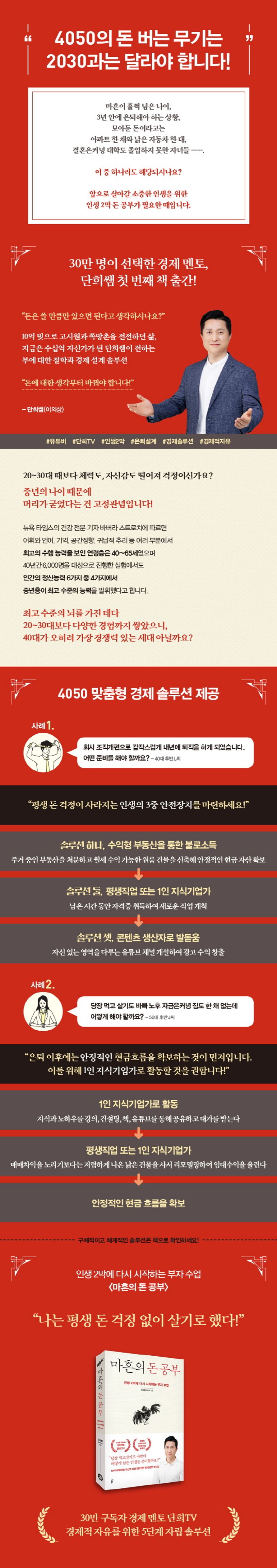 마흔의 돈 공부 | 단희쌤(이의상) - 교보문고