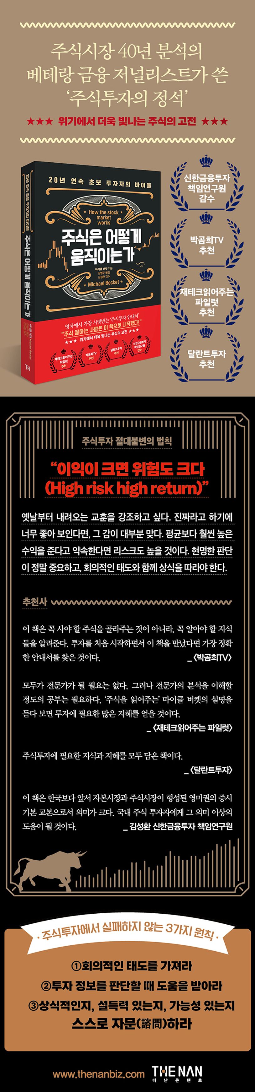 주식은 어떻게 움직이는가 | 마이클 버켓 - 교보문고