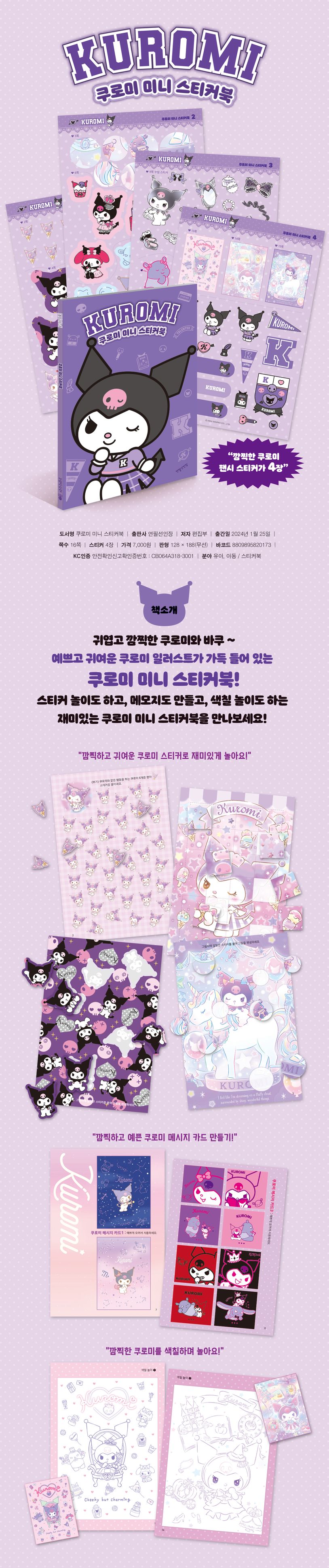 쿠로미 미니 스티커북 상세 이미지