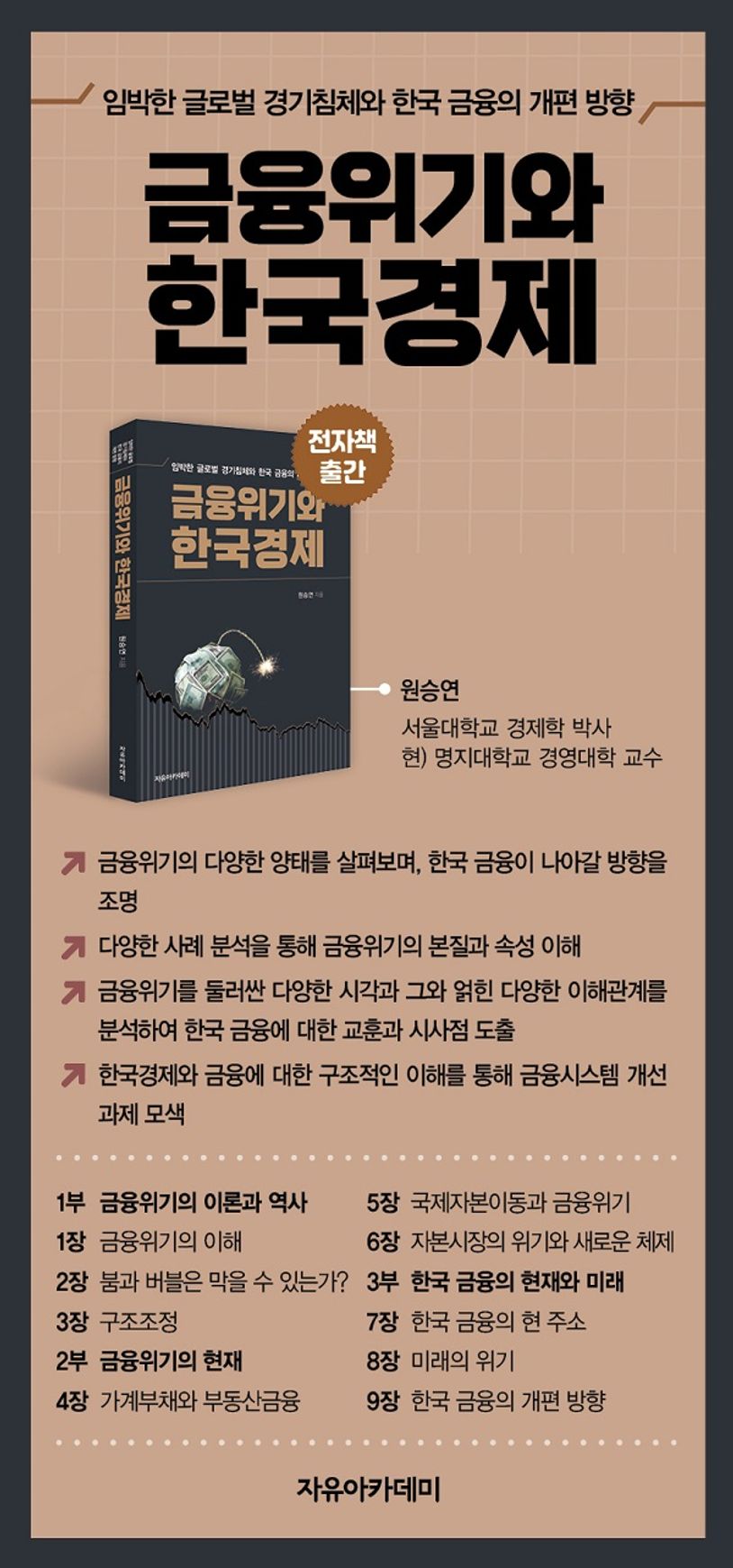 금융위기와 한국경제 | 원승연 - 교보문고