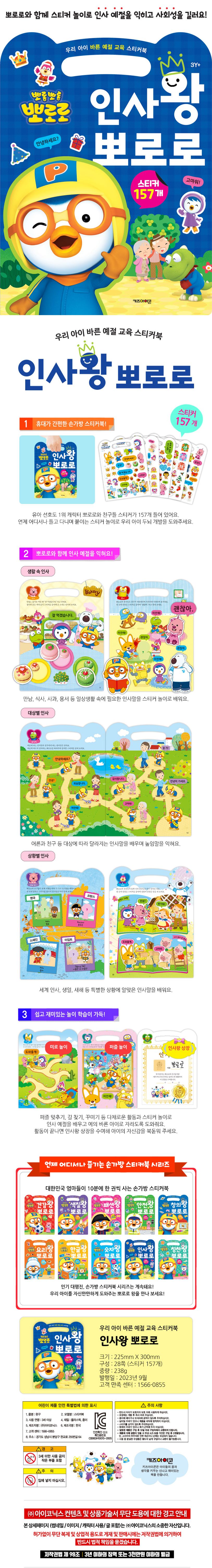 뽀로로 우리 아이 바른 예절 교육 스티커북 인사왕 뽀로로 (2023 리뉴얼) 상세 이미지