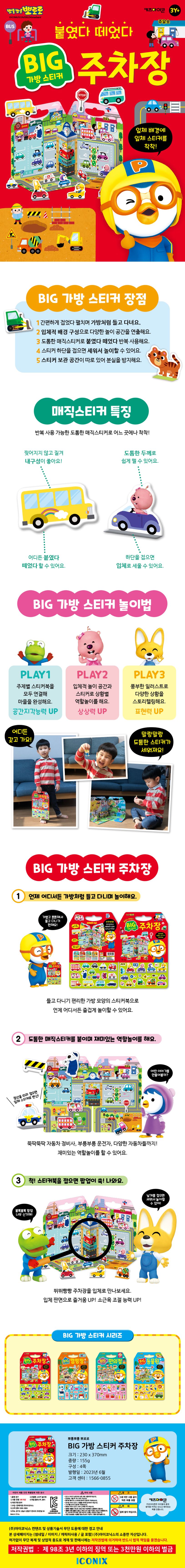 뽀로로 빅 가방 스티커 2 주차장 (2023 리뉴얼) 상세 이미지