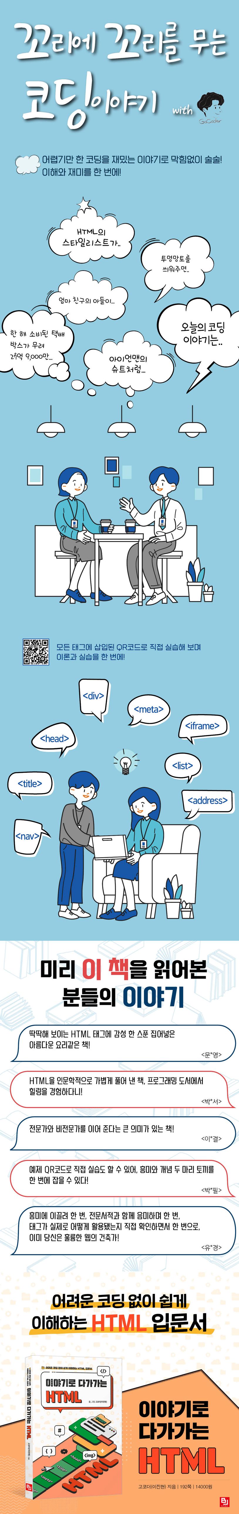 이야기로 다가가는 HTML | 고코더(이진현) - 교보문고