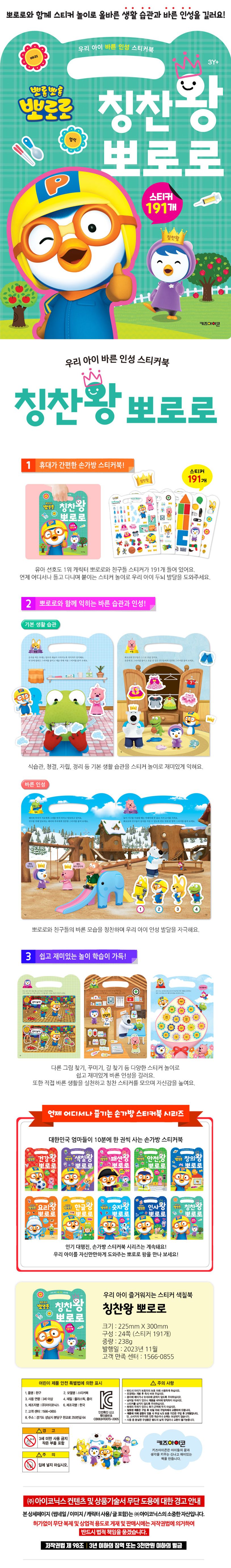 뽀로로 우리 아이 바른 인성 스티커북 칭찬왕 뽀로로 (2023 리뉴얼) 상세 이미지