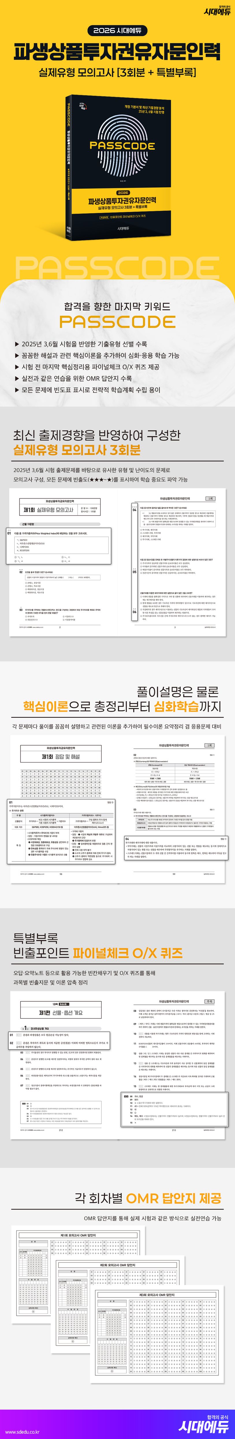 2026 시대에듀 PASSCODE 파생상품투자권유자문인력 | 조성 - 교보문고