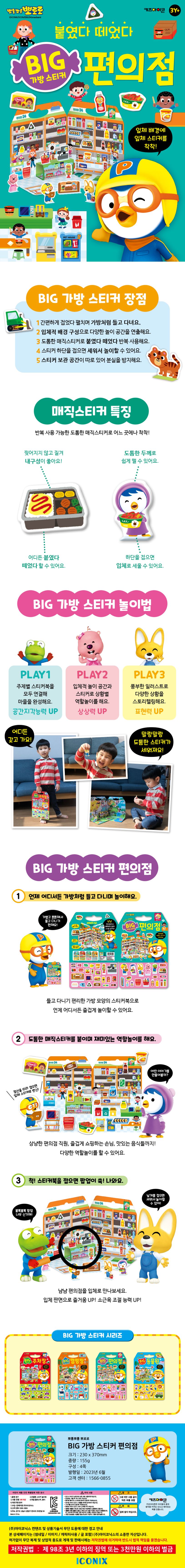 뽀로로 빅 가방 스티커 3 편의점 (2023 리뉴얼) 상세 이미지