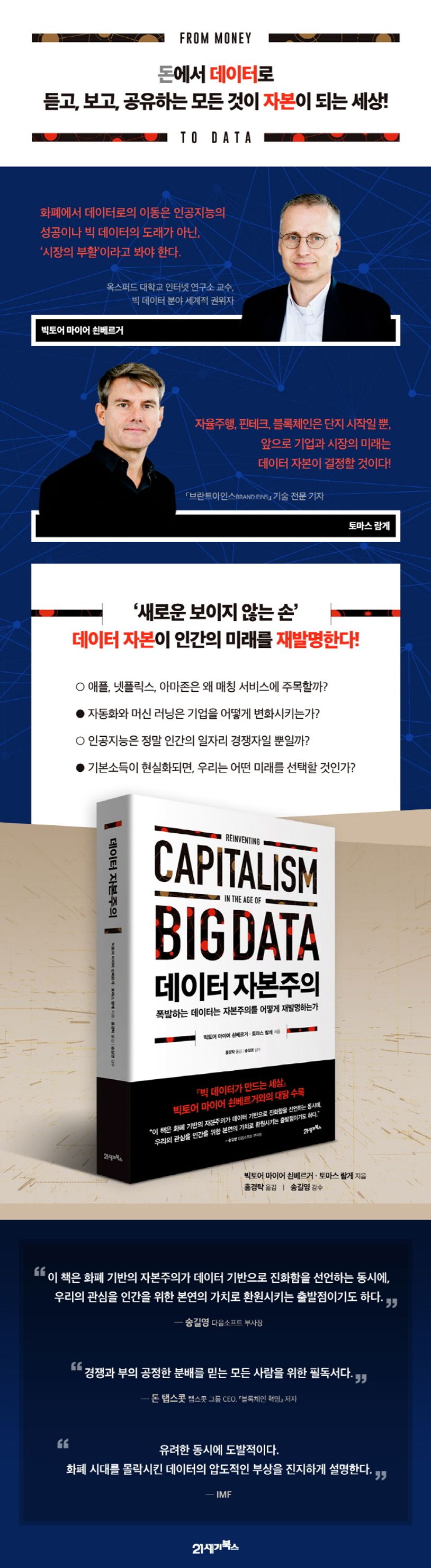 데이터 자본주의 | 빅토어 마이어 쇤베르거 - 교보문고