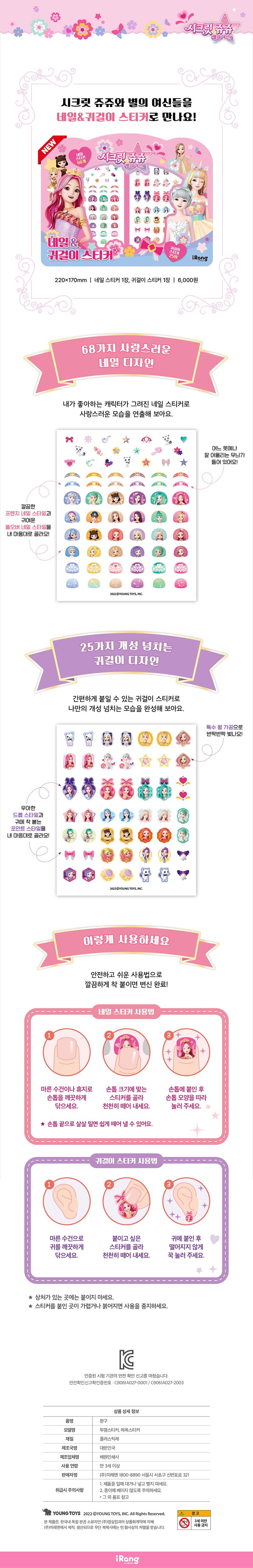 시크릿 쥬쥬 별의 여신: 네일&귀걸이 스티커 상세 이미지