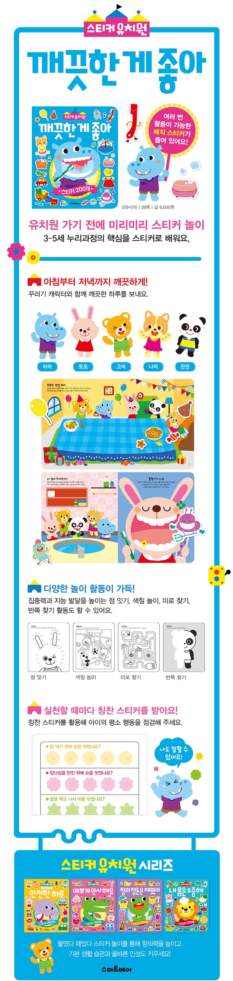 스마트베어 스티커유치원 1: 깨끗한 게 좋아 상세 이미지