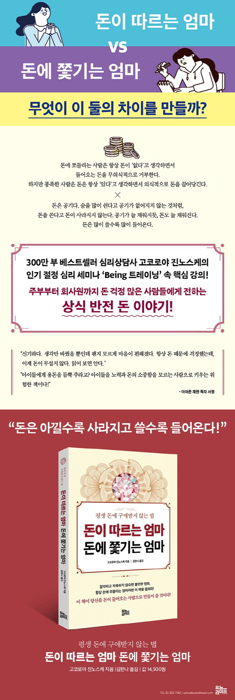 돈이 따르는 엄마 돈에 쫓기는 엄마 | 고코로야 진노스케 - 교보문고