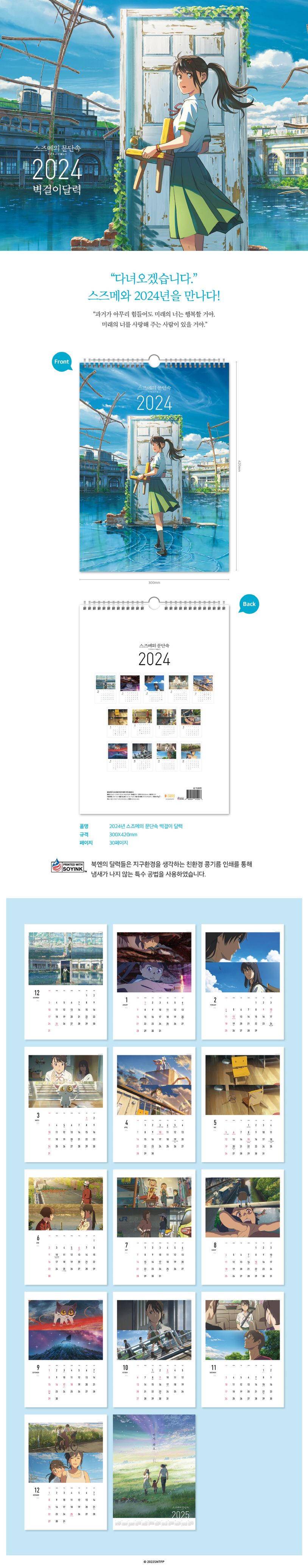 스즈메의 문단속 벽걸이달력(A3)(2024) 상세 이미지