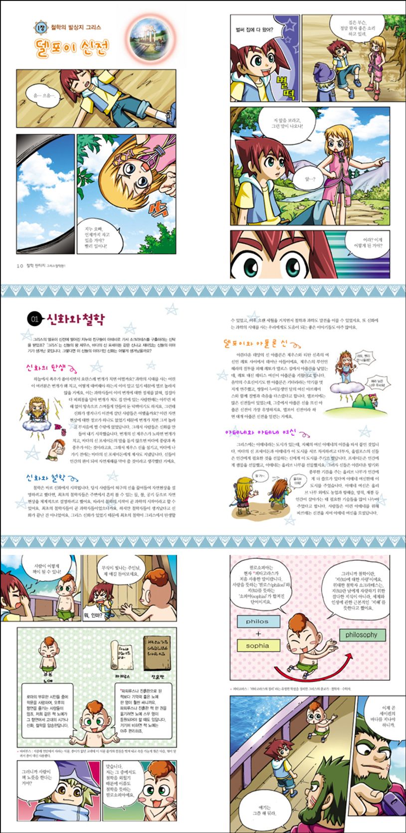 철학판타지 그리스철학편 1: 아폴론의 신탁 | 좌백 - 교보문고