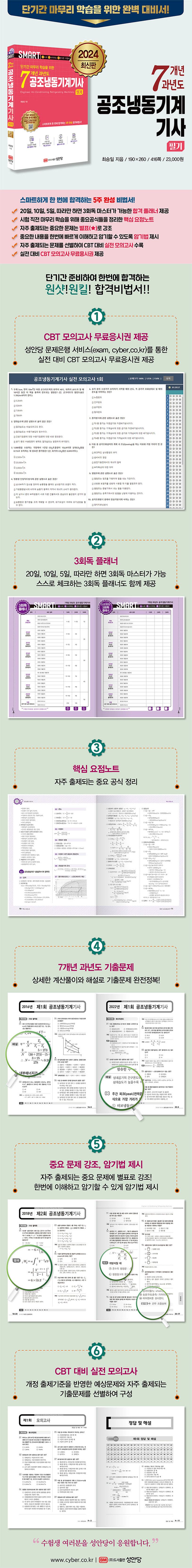 2024 스마트 7개년 과년도 공조냉동기계기사 필기 상세 이미지