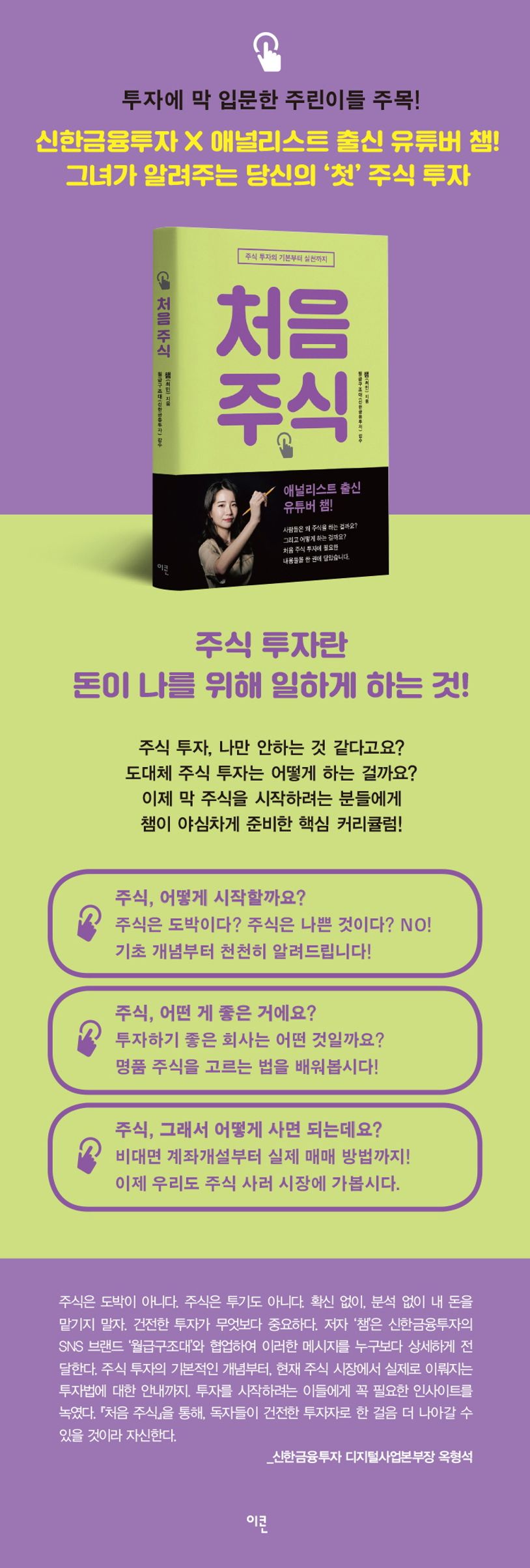 처음 주식: 주식 투자의 기본부터 실전까지 | 챔(최민) - 교보문고