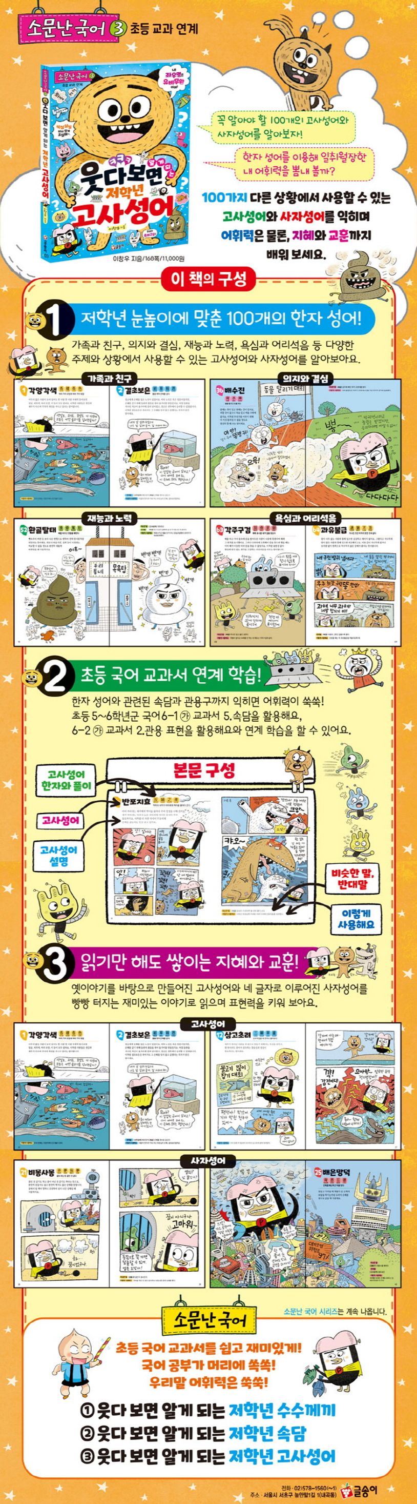 웃다 보면 알게 되는 저학년 고사성어 | 이창우 - 모바일교보문고