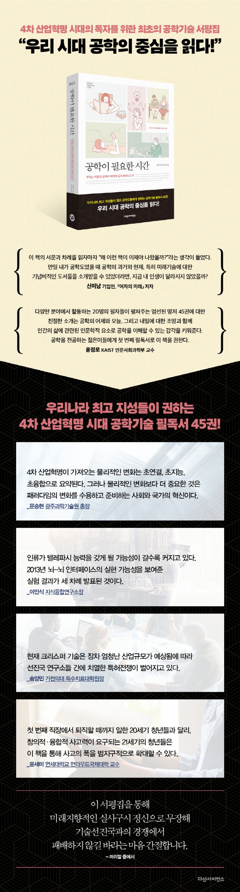 공학이 필요한 시간 | 이인식 외 19인 - 교보문고