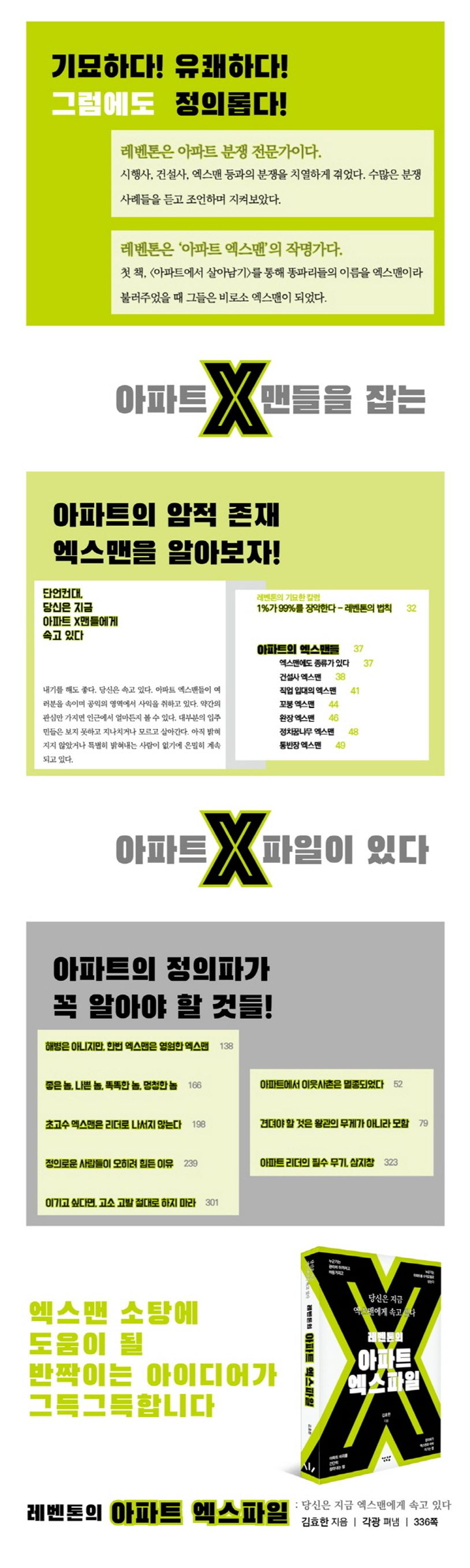 레벤톤의 아파트 엑스파일 | 김효한 - 교보문고