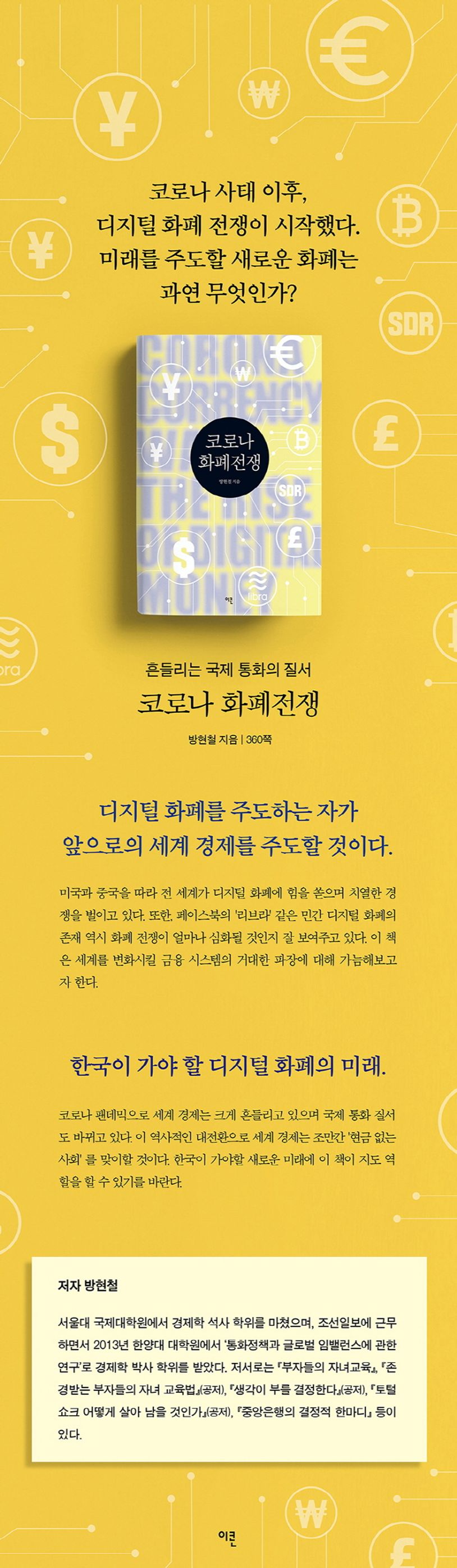 코로나 화폐전쟁 | 방현철 - 교보문고