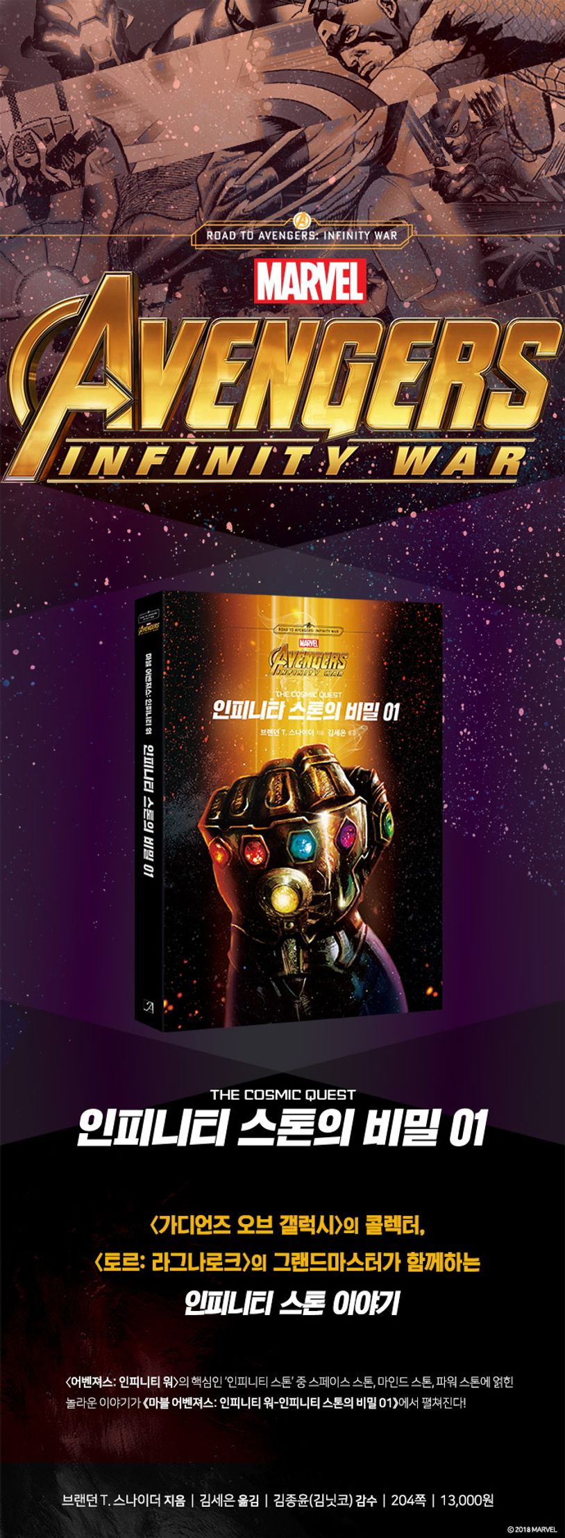 인피니티 스톤의 비밀 1 | 브랜던 T. 스나이더 - 교보문고