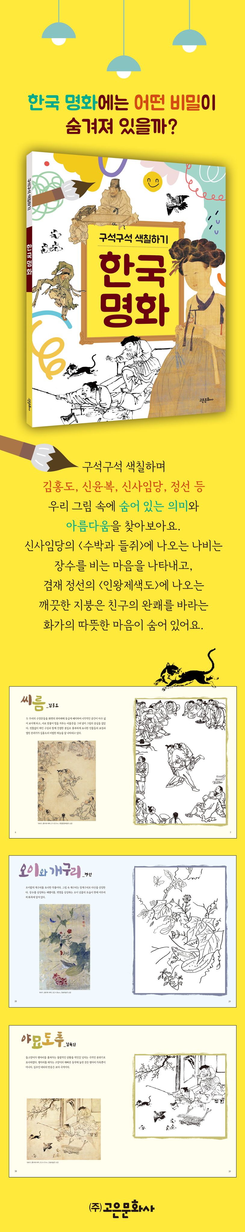 구석구석 색칠하기 한국 명화 상세 이미지