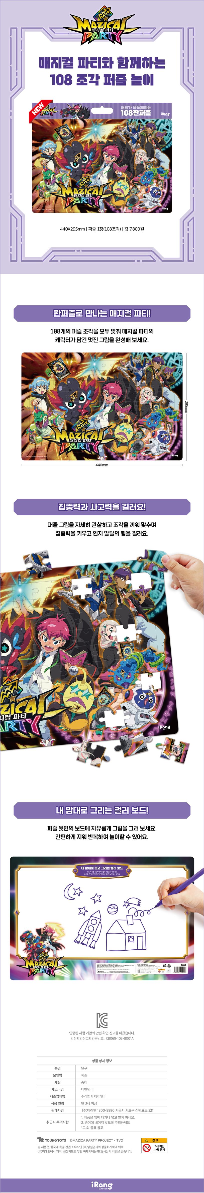 매지컬 파티: 머리가 똑똑해지는 108 판퍼즐 상세 이미지