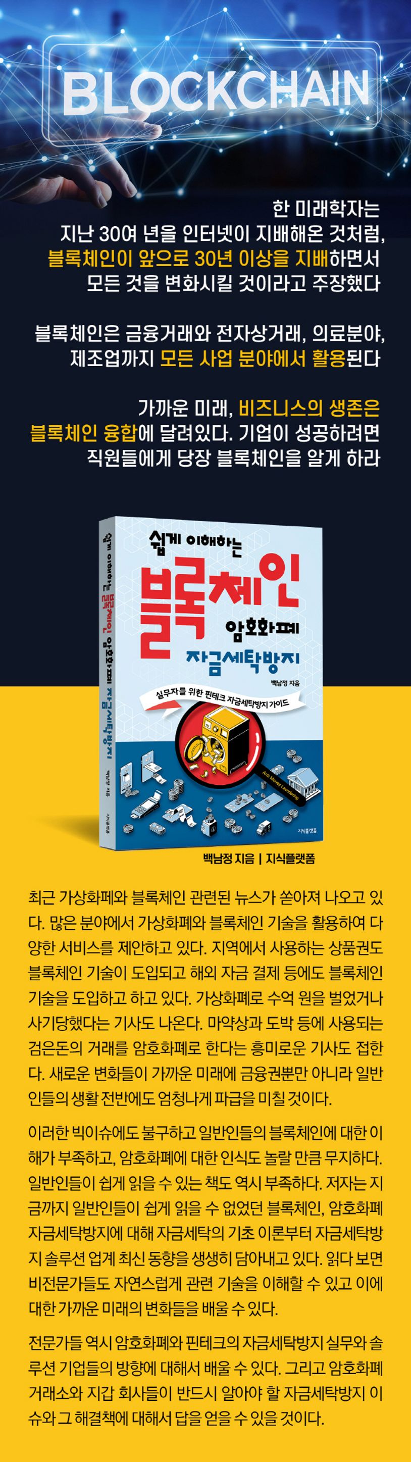 블록체인, 암호화폐 자금세탁방지 | 백남정 - 교보문고