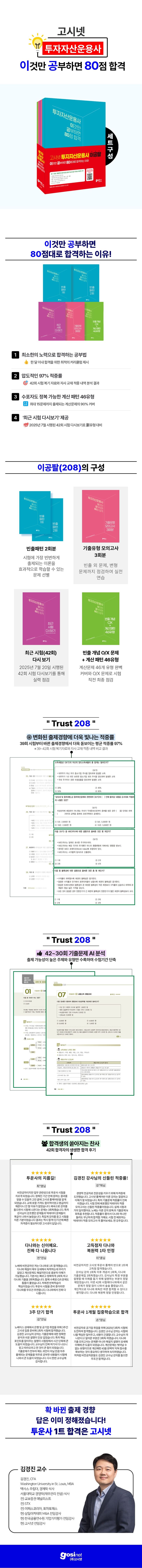 고시넷 투자자산운용사 이것만 공부하면 80점 합격(이공팔) | 김경진 - 교보문고