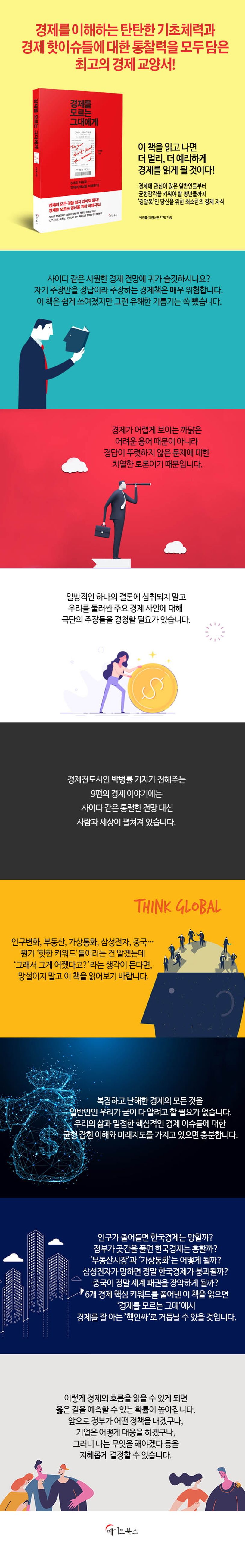 경제를 모르는 그대에게 | 박병률 - 교보문고