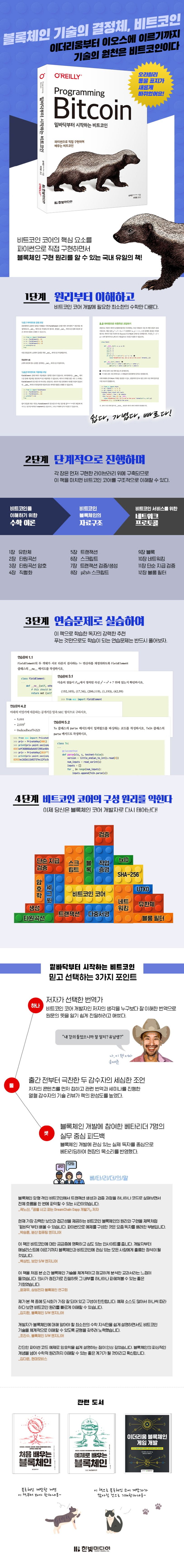 밑바닥부터 시작하는 비트코인 | 송재준 - 교보문고