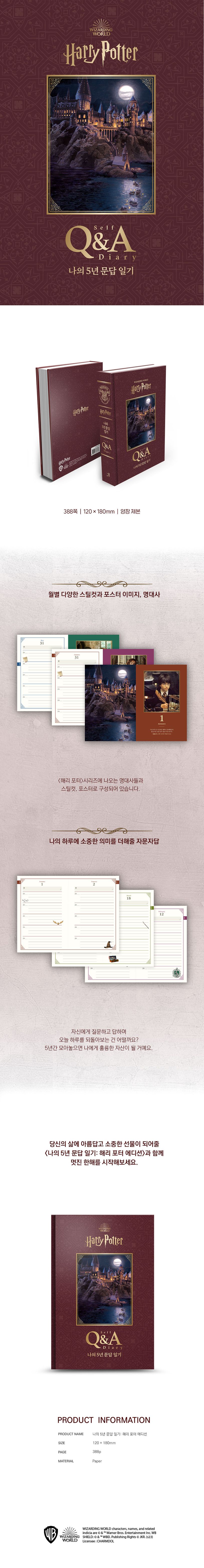 나의 5년 문답 일기: 해리 포터 에디션 상세 이미지