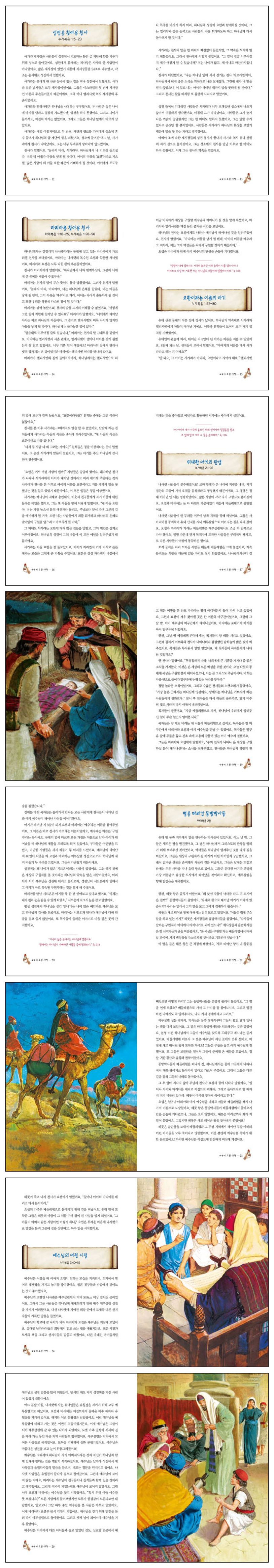 이야기 그림 성경: 신약편 | 엘시 이거마이어 - 교보문고