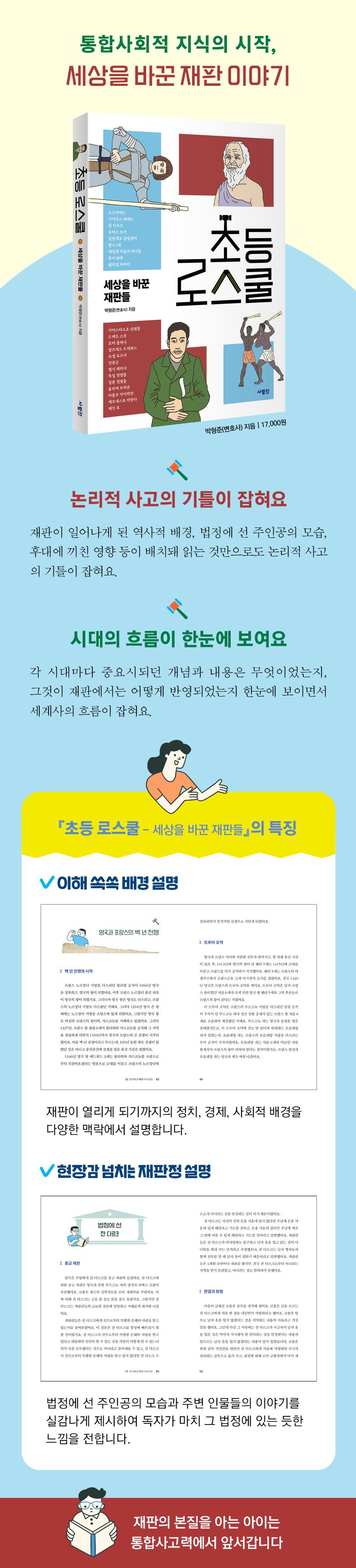 초등 로스쿨: 세상을 바꾼 재판들 | 박형준 - 교보문고