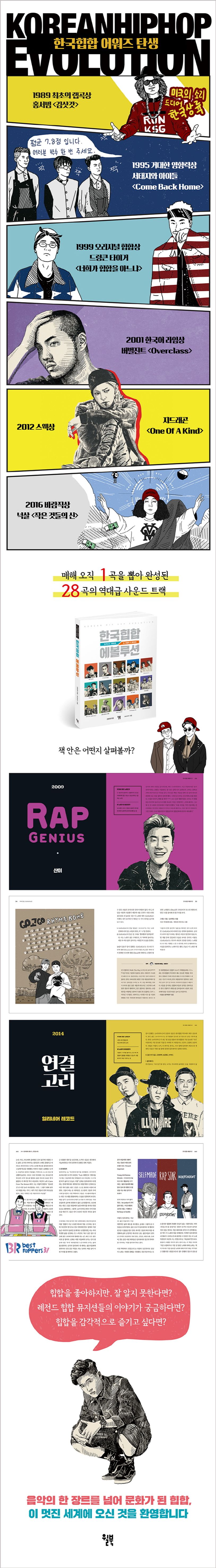 한국힙합 에볼루션 | 김봉현 - 교보문고