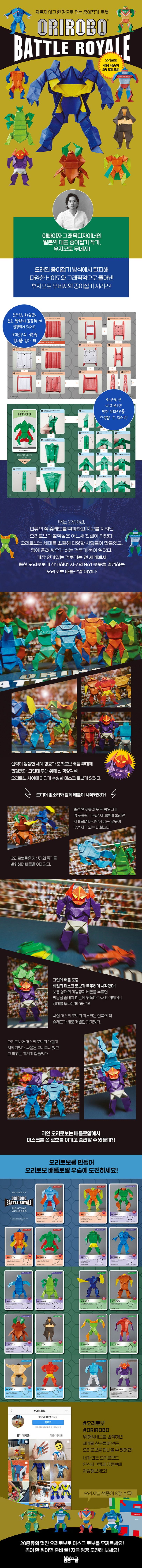 오리로보 배틀로얄(Orirobo Battle Royale) 상세 이미지