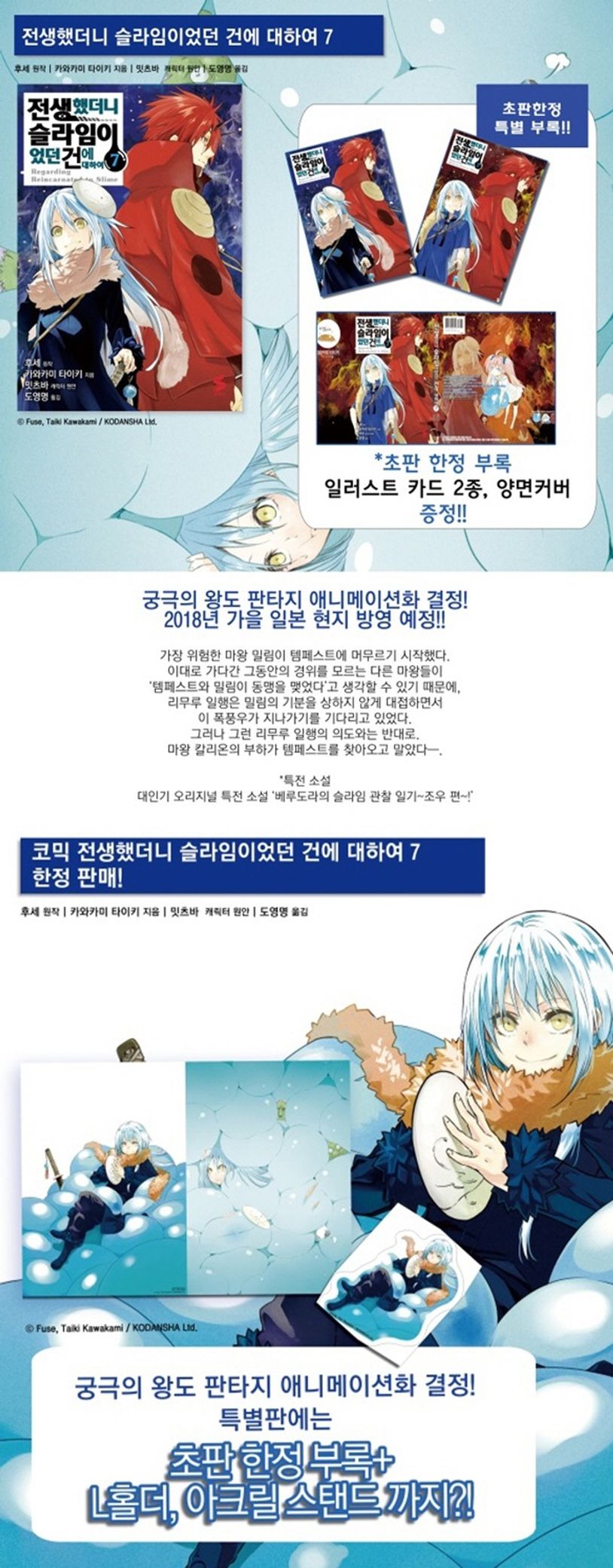 전생했더니 슬라임이었던 건에 대하여 7(한정판) | 카와카미 타이키 - 교보문고