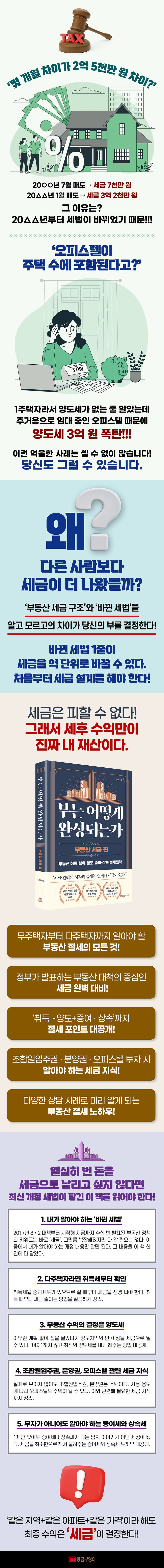 부는 어떻게 완성되는가: 부동산 세금 편 | 고경남 - 교보문고