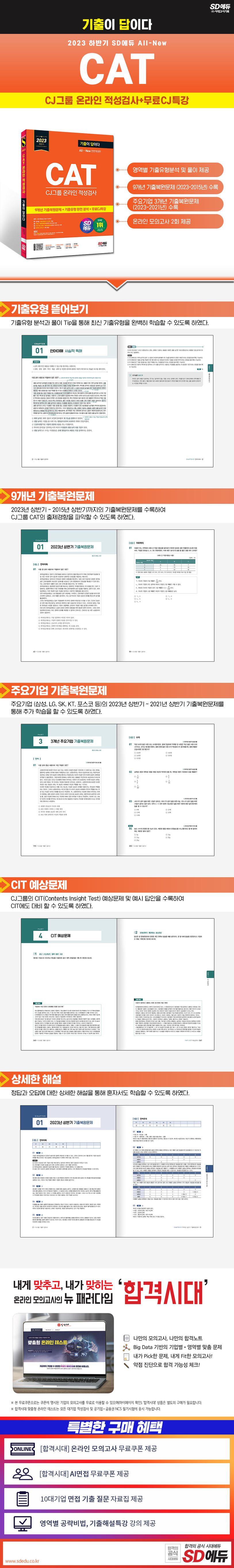 2023 하반기 SD에듀 All-New 기출이 답이다 CAT CJ그룹 온라인 적성검사 상세 이미지