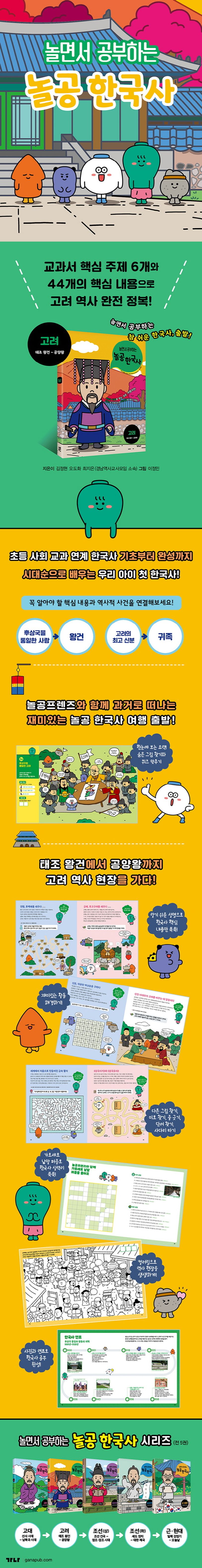 놀공 한국사: 고려(태조 왕건~공양왕) 상세 이미지