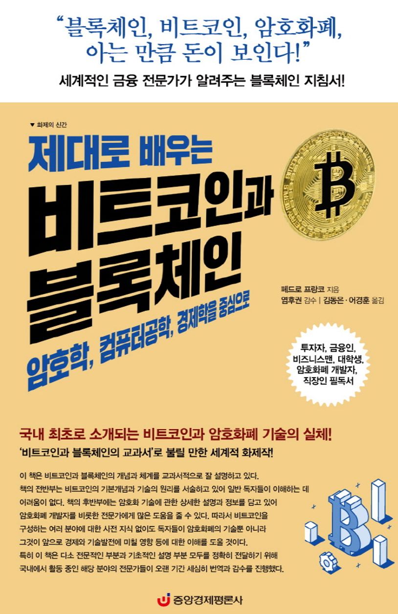 비트코인과 블록체인 | 페드로 프랑코 - 교보문고