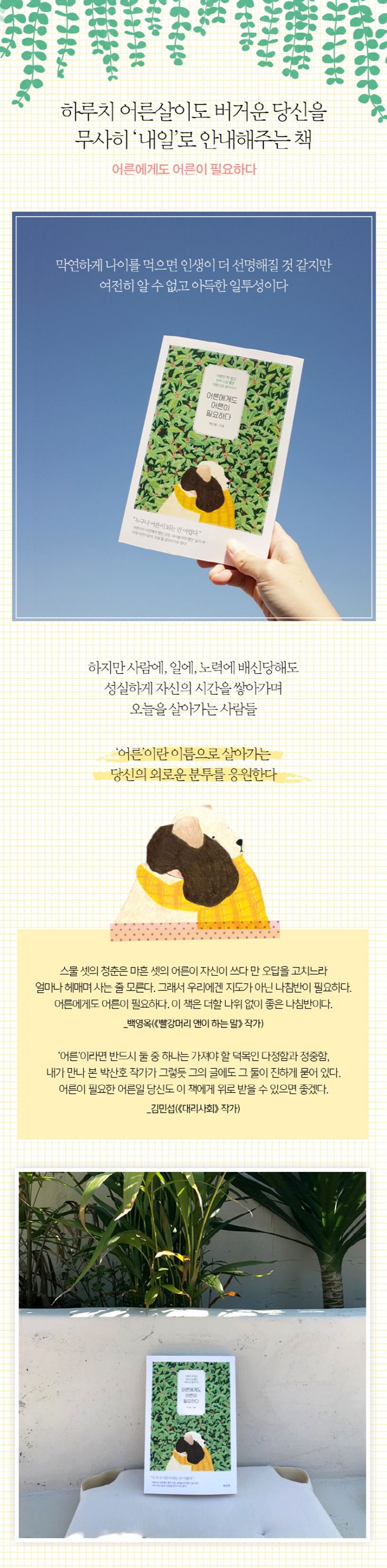 어른에게도 어른이 필요하다 | 박산호 - 교보문고