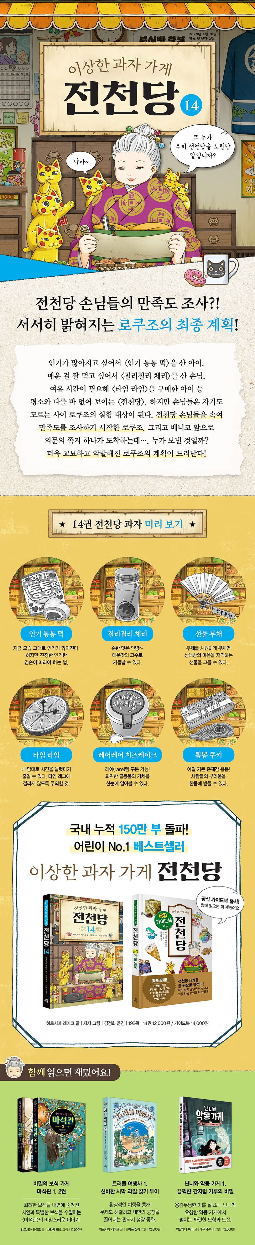 이상한 과자 가게 전천당 14 상세 이미지