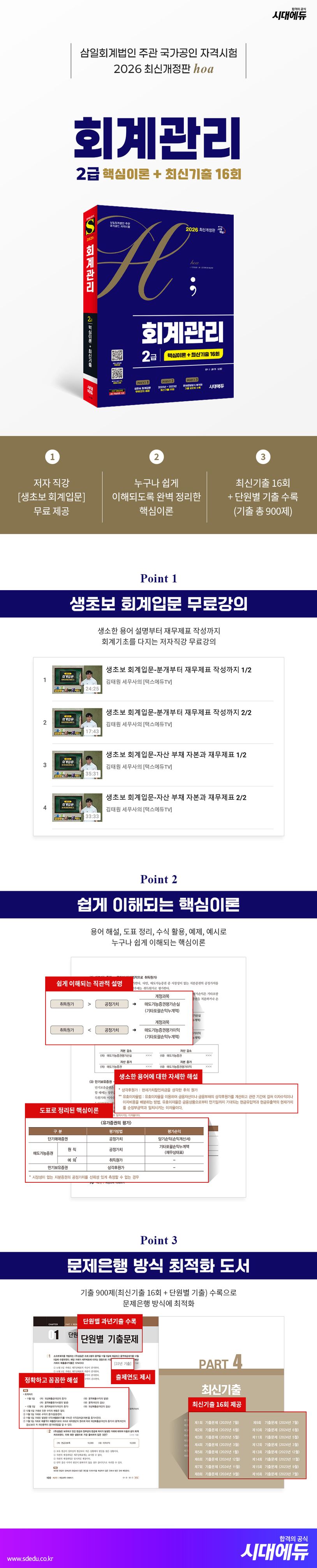 2026 시대에듀 hoa 회계관리 2급 핵심이론 + 최신기출 16회 | 김태원 - 교보문고