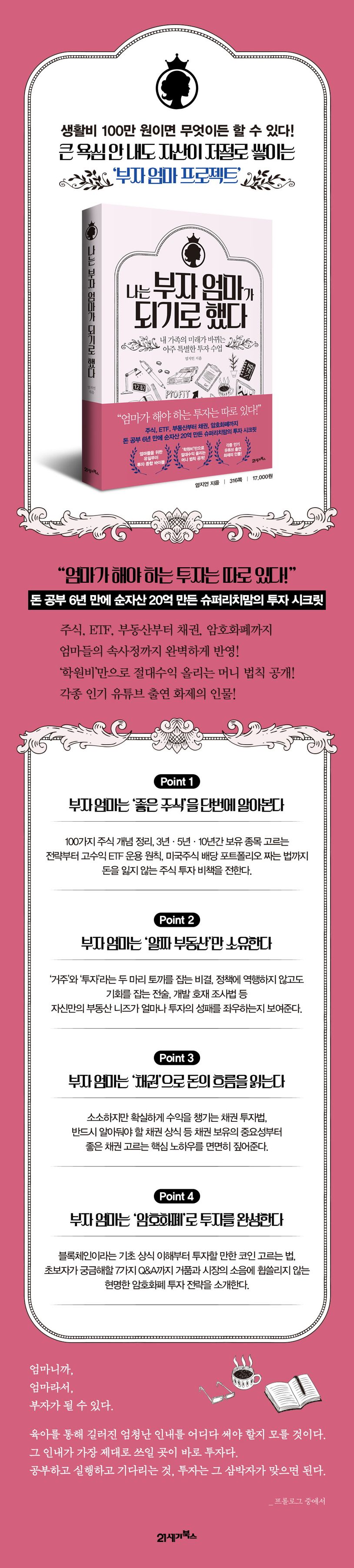 나는 부자 엄마가 되기로 했다 | 엄지언 - 교보문고