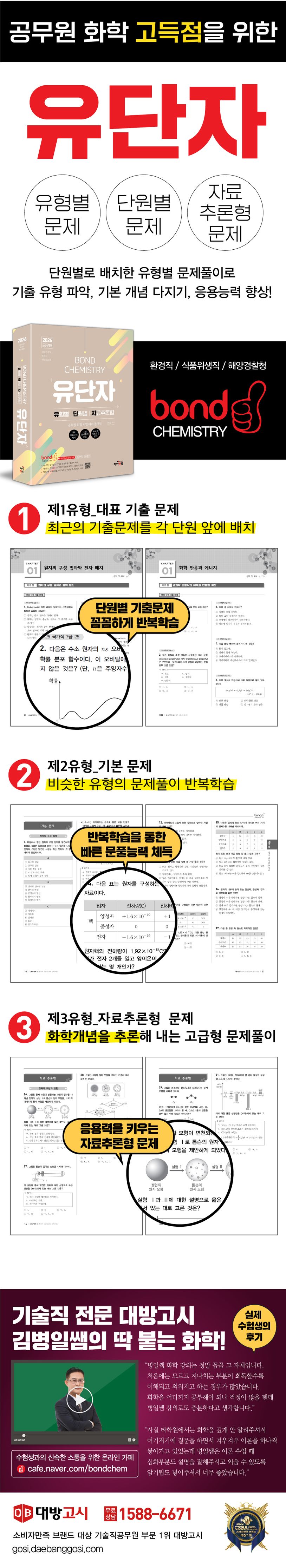 2025 공무원 화학 Bond Chemistry 유단자(유형별, 단원별, 자료추론형 문제집) 상세 이미지