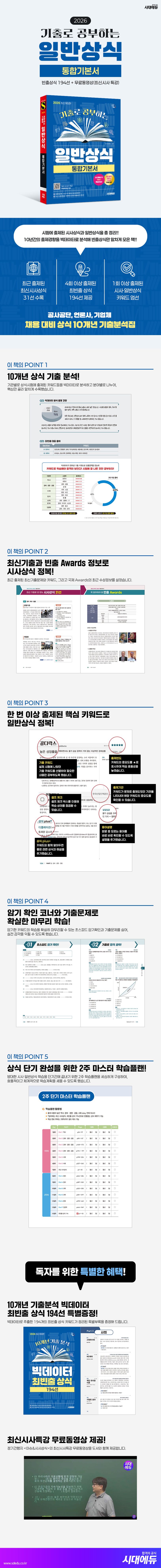 2026 시대에듀 기출로 공부하는 일반상식 통합기본서 상세 이미지